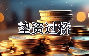铜陵垫资过桥