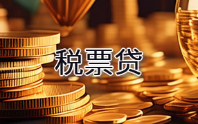 铜陵税票贷