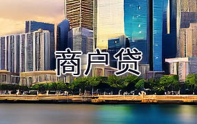 铜陵商户贷