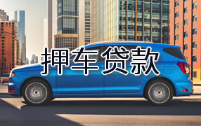 铜陵押车贷款