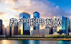 铜陵房产抵押贷款